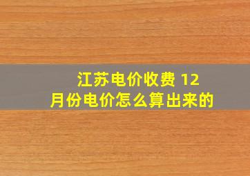 江苏电价收费 12月份电价怎么算出来的